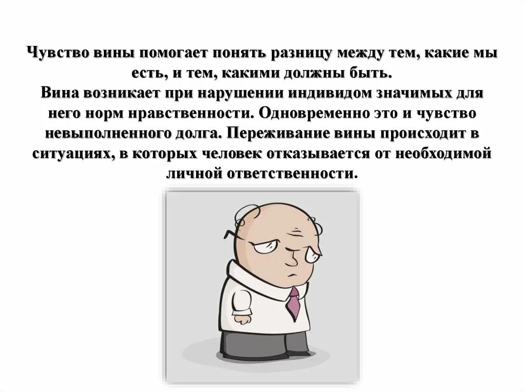 Читать чувство вины. Внушение чувства вины в психологии. чувство вины презентация. манипуляция - внушение вины чувства. консультирование при переживании вины.