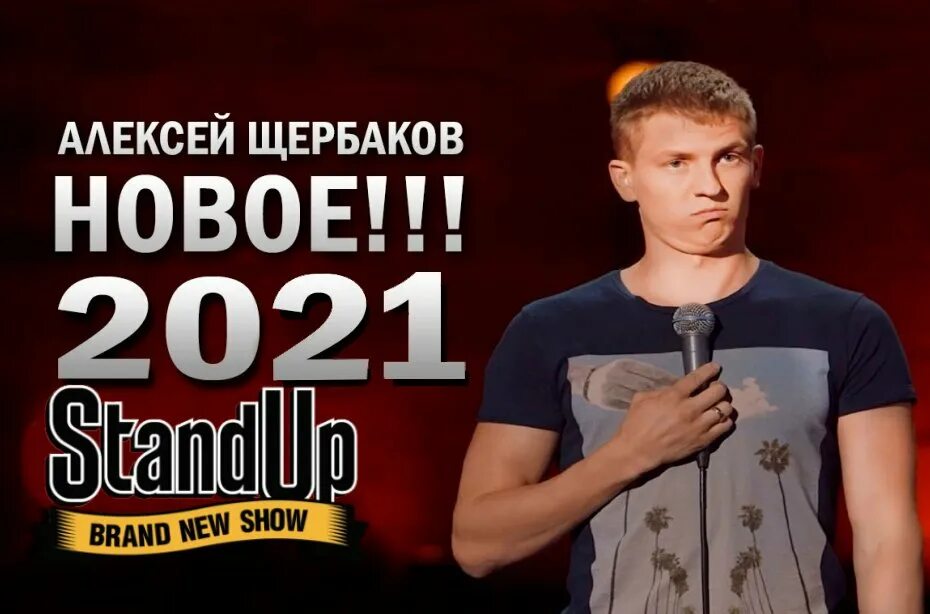 Щербаков стендап 2022. Стендап тнт последнее