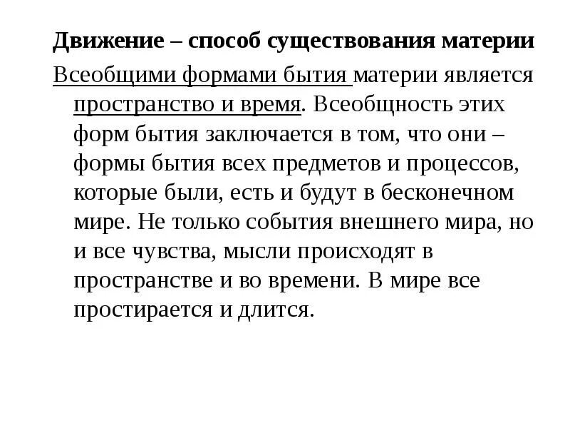 Движение способ существования материи. Материя формы существования материи. Движение есть способ существования материи. Движение как форма существования материи. Пространство и время формы бытия