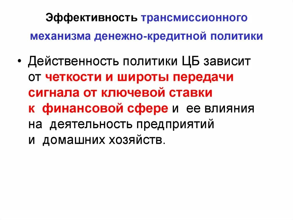 Трансмиссионный механизм дкп. Трансмиссионная политика. Трансмиссионная политика. Проблемы монетарной политики. Трансмиссионный механизм денежно-кредитной политики.