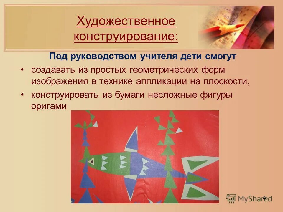 история возникновения конструирования. художественное конструирование из бумаги. элементы художественного конструирования. результат художественного конструирования. кто осуществляет художественное конструирование?.