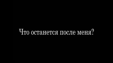 Что останется после нас