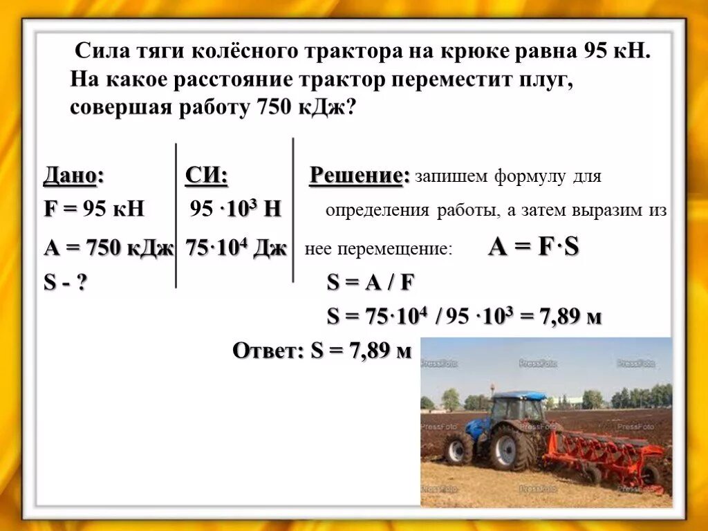 Трактор перемещает платформу со скоростью 7.2. Сила тяги формула физика 7 класс. Работа силы тяги формула физика. Как рассчитать работу силы тяги. Сила тяги мотора формула.