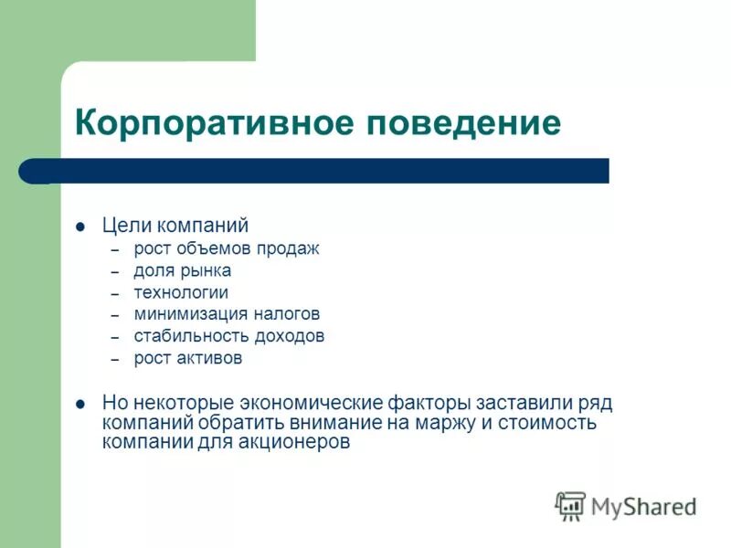 Принципы корпоративного поведения. Примеры корпоративного поведения. Кодекс корпоративного поведения. Правила корпоративного поведения.