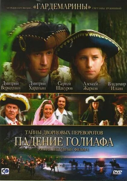 Тайны дворцовых переворотов завещание императора. Падение голиафа. Падение голиафа тайны дворцовых. Падение голиафа тайны дворцовых. Тайны дворцовых переворотов меншиков.