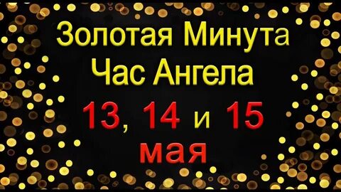 5 золотых минут