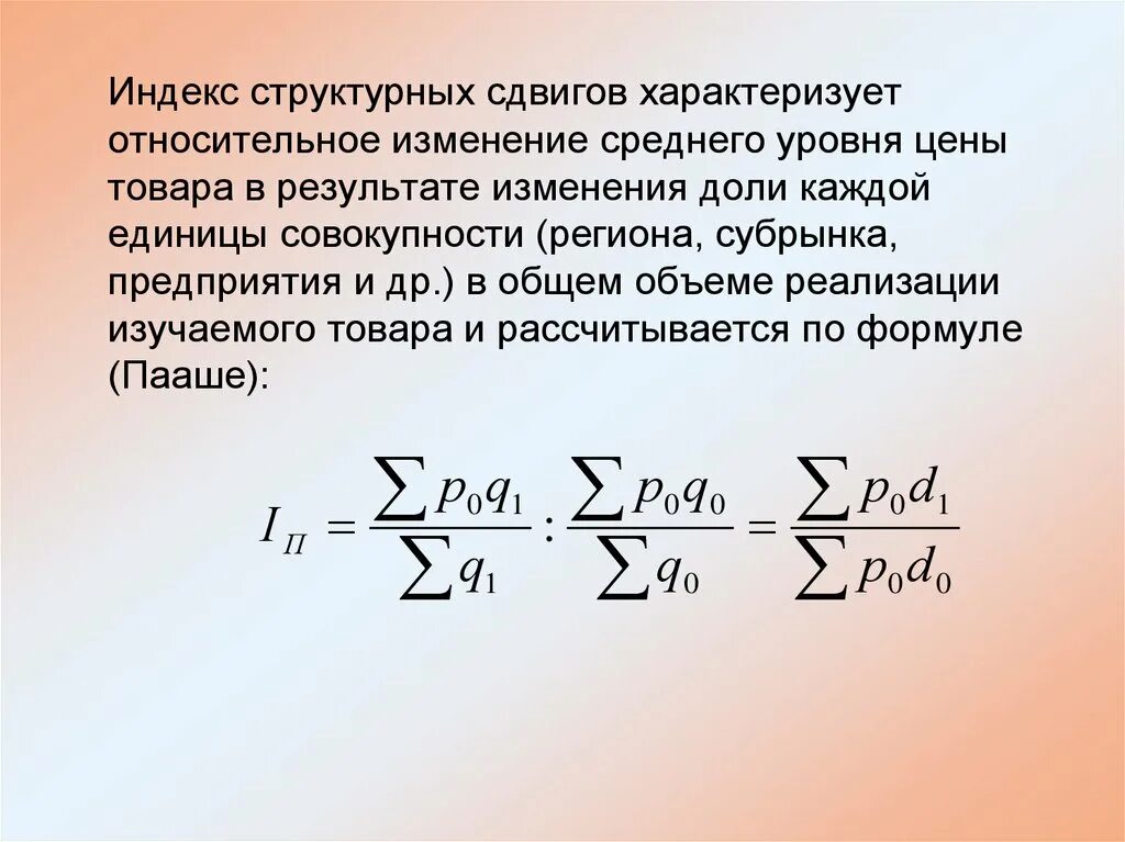 Формула для вычисления индекса структурных сдвигов. Индекс влияния структурных сдвигов формула. Индекс структурных сдвигов характеризует. Индекс структурных сдвигов рассчитывается по формуле.... Структурные средние индексы