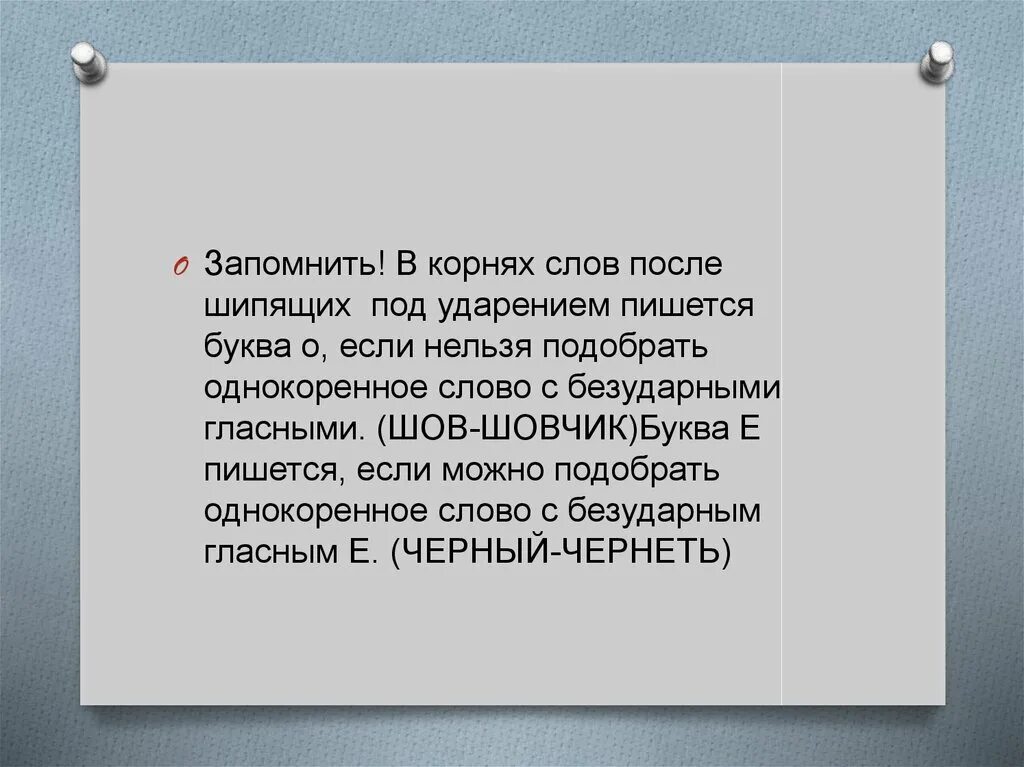 Невозможно подобрать слова. После шипящих под ударением пишется. В корне слова после шипящих под ударением пишется. О-Ё после шипящих в корне слова под ударением. В корне слова после шипящих под ударением пишется буква.