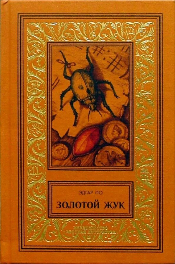 Золотой Жук книга. Золото умальты книга