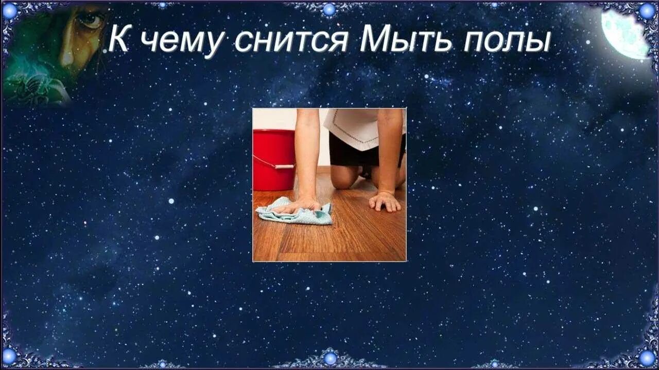 К чему снится мыть окна во сне. К чему снится мыть полы. К чему снится мыться полы. К чему снится мыть. Мыть полы во сне к чему снится женщине.