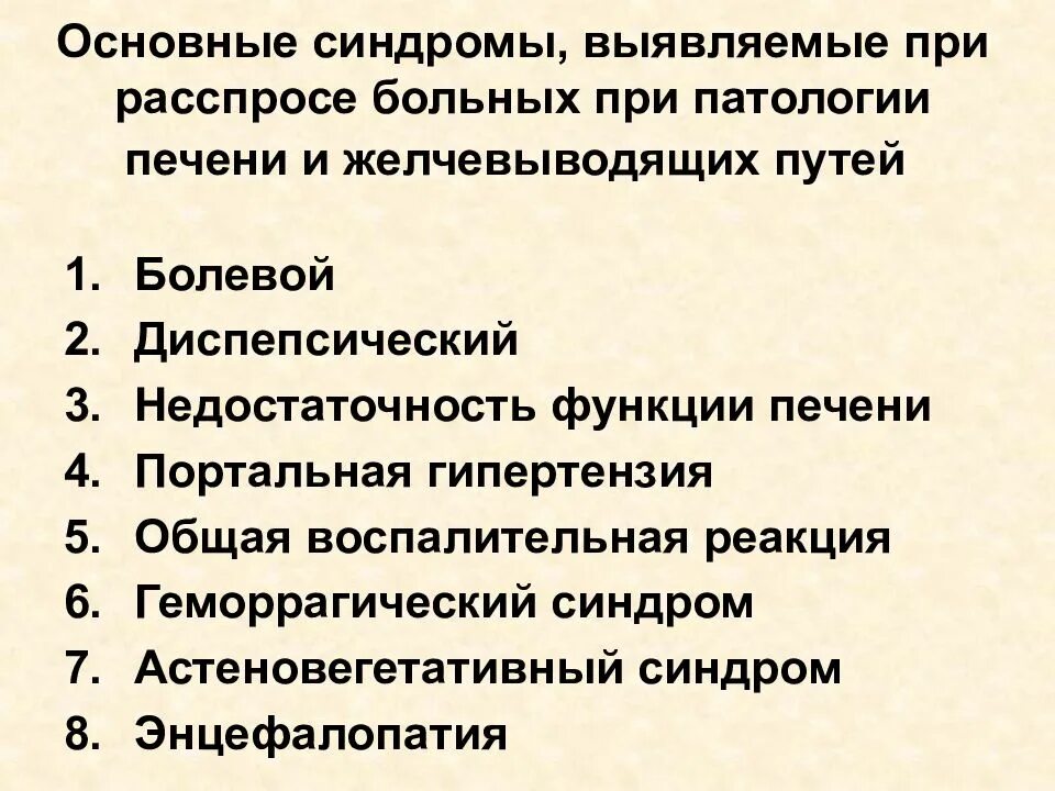 Основные симптомы и синдромы заболеваний печени. Основные симптомы заболевания печени и желчевыводящих путей. Основные клинические признаки заболеваний печени. Основные синдромы при заболеваниях печени. Синдром больной печени