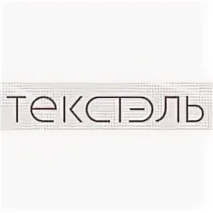 Текстэль