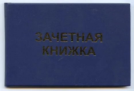 Зачетная книжка