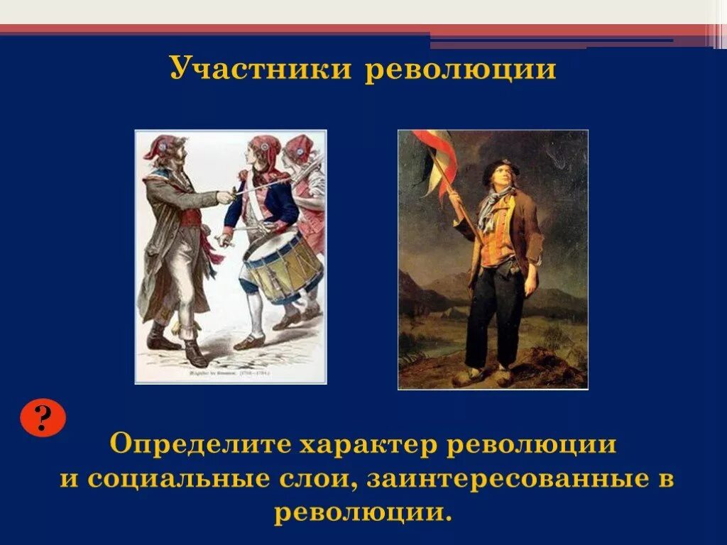 Что определяет характер революции. Участники революции. Характер французской революции. Характер и участники революции.