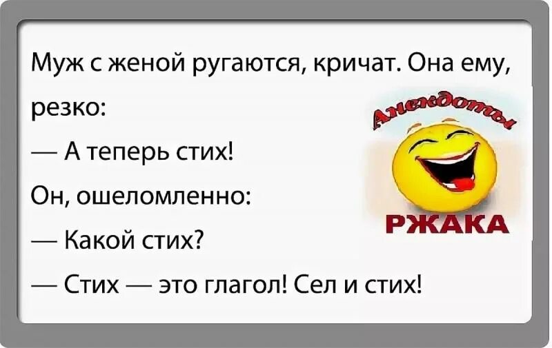 Про мужа и жену. Анекдот про мужа и жену прикольные. Анекдоты про мужа в картинках. Картинки анекдоты про мужа и жену. Смешные стихи ржака.