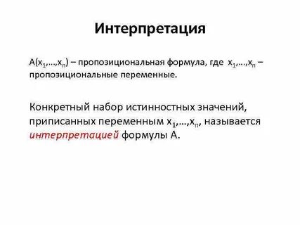 Интерпретация формулы