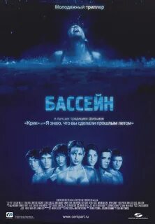 Бассейн ужасы