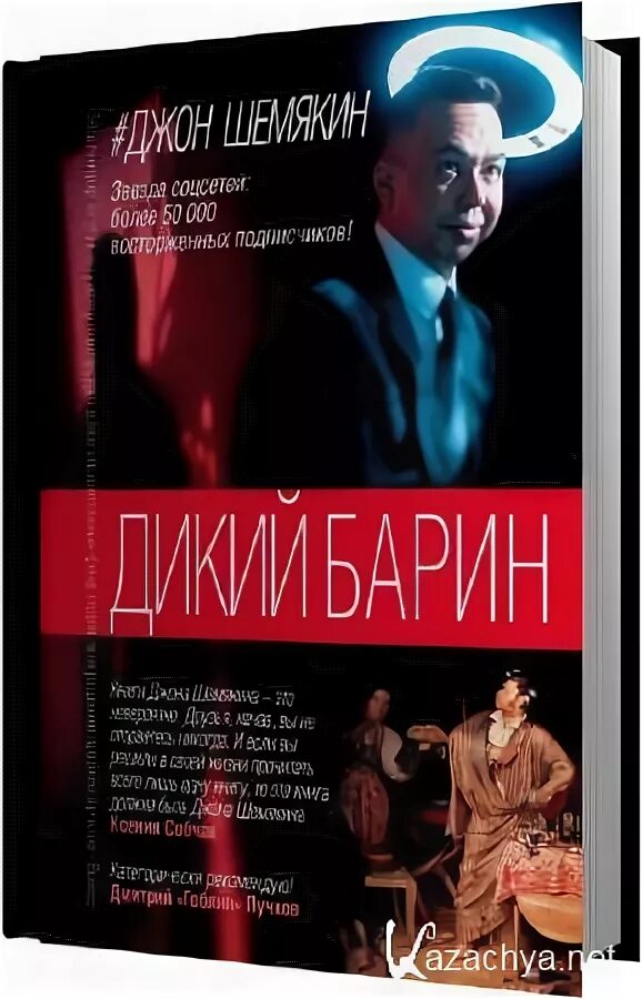 Шемякин джон "дикий барин". Дикий барин. Джон шемякин первая жена. Книга барина. Джон шемякин дикий барин.