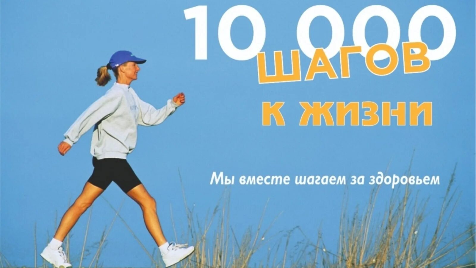 Https ligazn ru blog event 10kstepsaction reg10ksteps2024vesna. Акция 10000 шагов к жизни. Всероссийская акция 10000 шагов к жизни. Акция 10000 шагов картинка. 1000 Шагов к жизни.