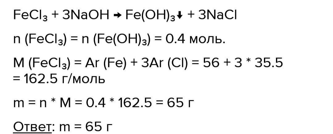 Масса 0 5 моль натрия. Вычислите массу 0 4 моль хлорида железа 3. Вычислите массу 3 моль хлорида железа lll. Масса 0.4 моль хлорида железа 3. Вычислите массу 0,4 моль хлорида железа(III)..