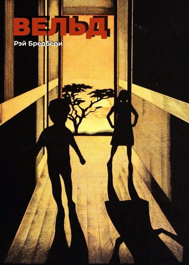 вельд рэй брэдбери. вельд книга читать. вельд рэй брэдбери книга. вельд рэй брэдбери фильм. вельд рэй брэдбери иллюстрации.