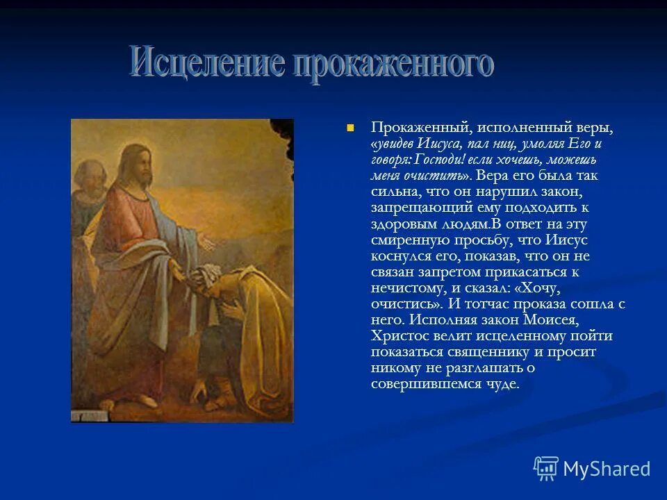 Исцеление синоним. Исцеление прокажённого чудеса Иисуса. Иисус для презентации. Сообщение о чудесах Иисуса Христа. Чудеса Иисуса Христа кратко.