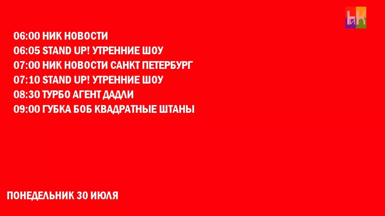 Программа канала ник. Ник тв. фрагмент эфира ник тв. фрагмент эфира ник тв 2017. ник тв 2015.