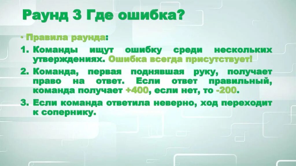 Пошел где ошибка. Где ошибка. Ош это где. Найди где ошибка с ответами. Раунда где это.