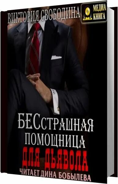 Книга помощница для босса. Бесстрашная помощница для дьявола аудиокнига. Вынужденная помощница для тирана.