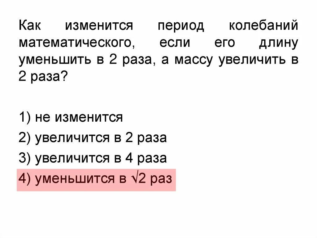 Во сколько раз уменьшится частота малых. Как изменится период колебаний математического. Как изменится период математического маятника. Как изменится период колебаний математического маятника. Как изменится период колебаний математического маятника если.