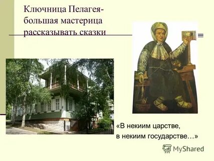 Со слов ключницы пелагеи