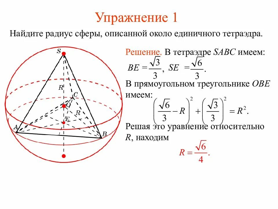 Шар описанный около треугольной пирамиды. Сфера описанная около правильной четырехугольной пирамиды. Центр сферы вписанной в тетраэдр. Радиус сферы описанной около пирамиды. Формулой для радиуса сферы, описанной около правильного тетраэдра.
