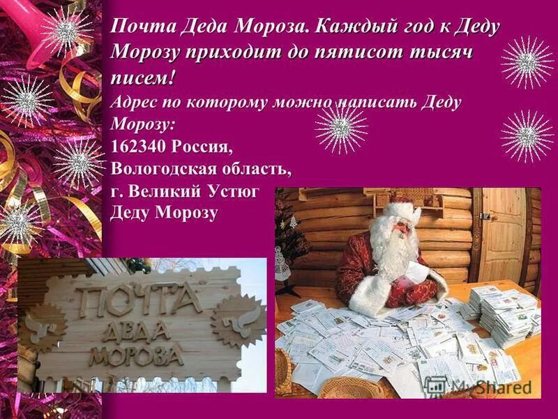 Индекс деда мороза. Адрес деда мороза для писем. Какой индекс у великого устюга. Почтовый индекс великий устюг деду морозу. Адрес деда мороза для писем в россии великий устюг.