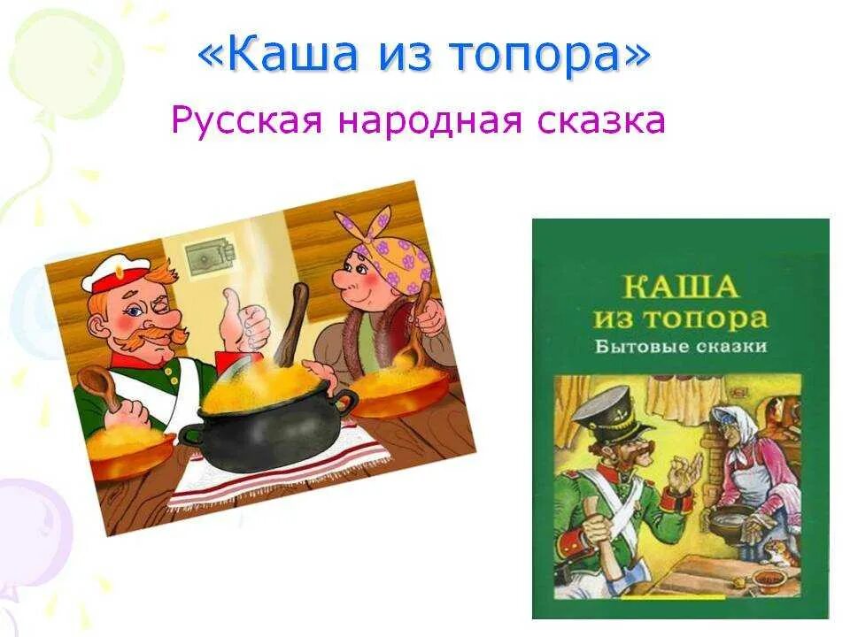 Сказка кашку. Каша из топора. Каша из топора сказка. Народная сказка каша из топора. Каша из топора книга.