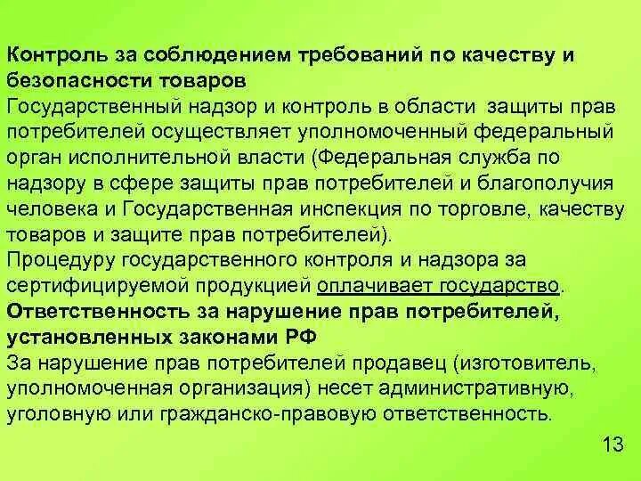 Контроль за соблюдением требований. Органы государственного контроля за качеством. Контроль качества продукции. Требования по качеству по. Контроль над безопасностью