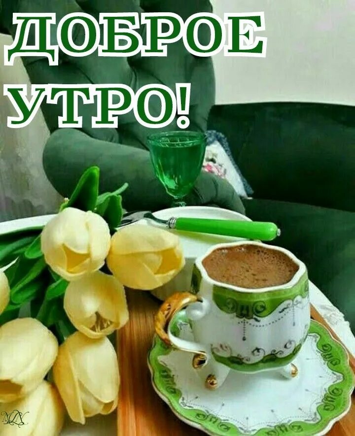 Доброе утро апреля. Доброе утро. доброе утро картинки. доброе утро добрым людям. открытки с добрым утром весенние самые красивые.