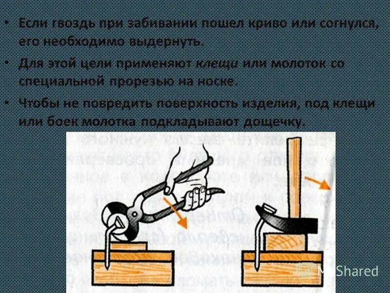 Забивание.гвоздей гвоздодером. ТБ при забивании гвоздей в древесину. Как забить гвоздь. Правила забивания гвоздей.