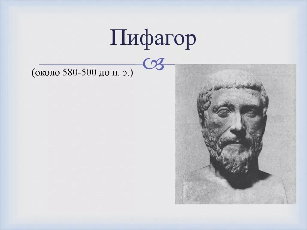 Пифагор Самосский. Пифагор 580 500 гг до н э. Пифагор портрет. Пифагор фото. Егэ профильная математика 2024 школа пифагора