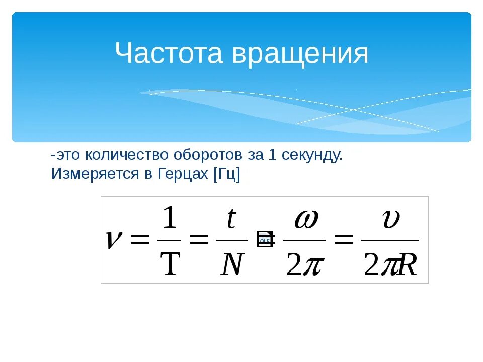 Частота вращения. Как найти количество оборотов. Кол-во оборотов формула. Частота вращения формула. Формула частоты гц