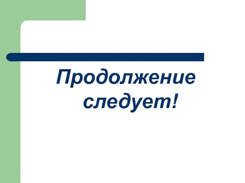 В продолжении двадцати лет. Продолжение следует. Продолжение следует фото. Продолжение следует текст. Продолжение не следует.