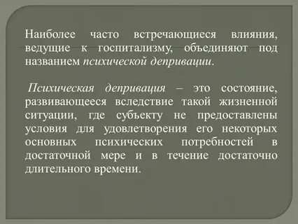 Госпитализм это