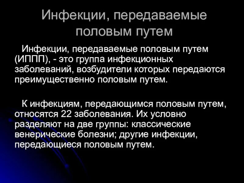 Инфекции передающиеся половым путем причины. Инфекции передаваемые половым путём. Заболевания передающиеся пол путем. Заболевания передающиеся половым путём список. Основные заболевания передаваемые пол путем.