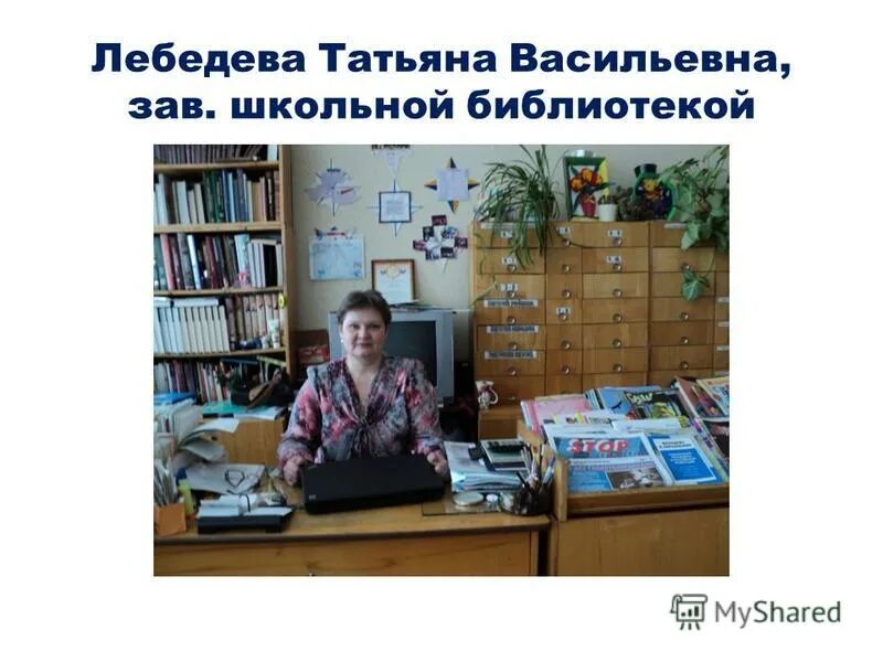 заведующая школьной библиотекой. лебедева татьяна васильевна учитель. школа заведующих библиотекой. заведующая библиотекой. библиотекарь в школе.