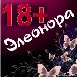День элеоноры