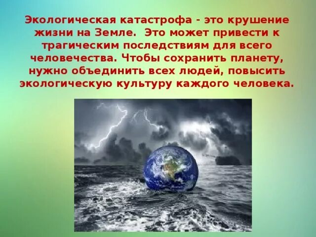 Экологическая катастрофа доклад 3 класс. Сведения о недавних экологических катастрофах. Мир – на пороге экологической катастрофы. Экологическая катастрофа доклад. Экологическая катастрофа 3 класс окружающий мир.