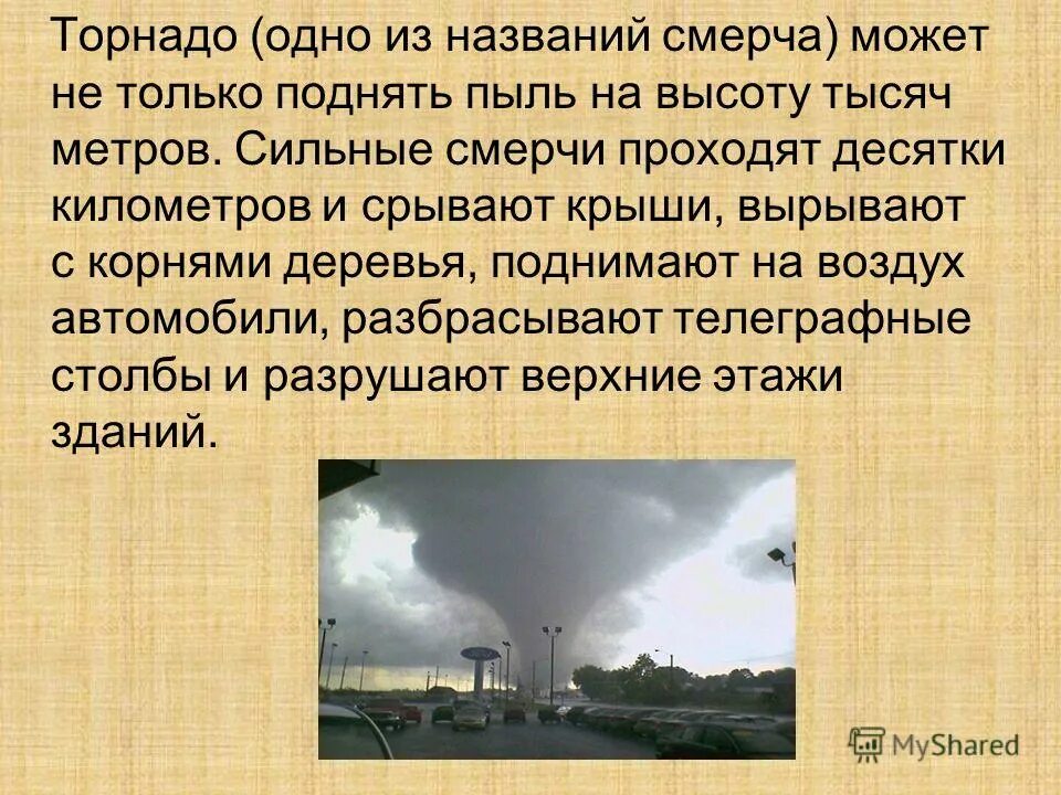 загадки про смерч. стих про торнадо. смерч презентация. тест на тему смерчи. смерч синонимы.