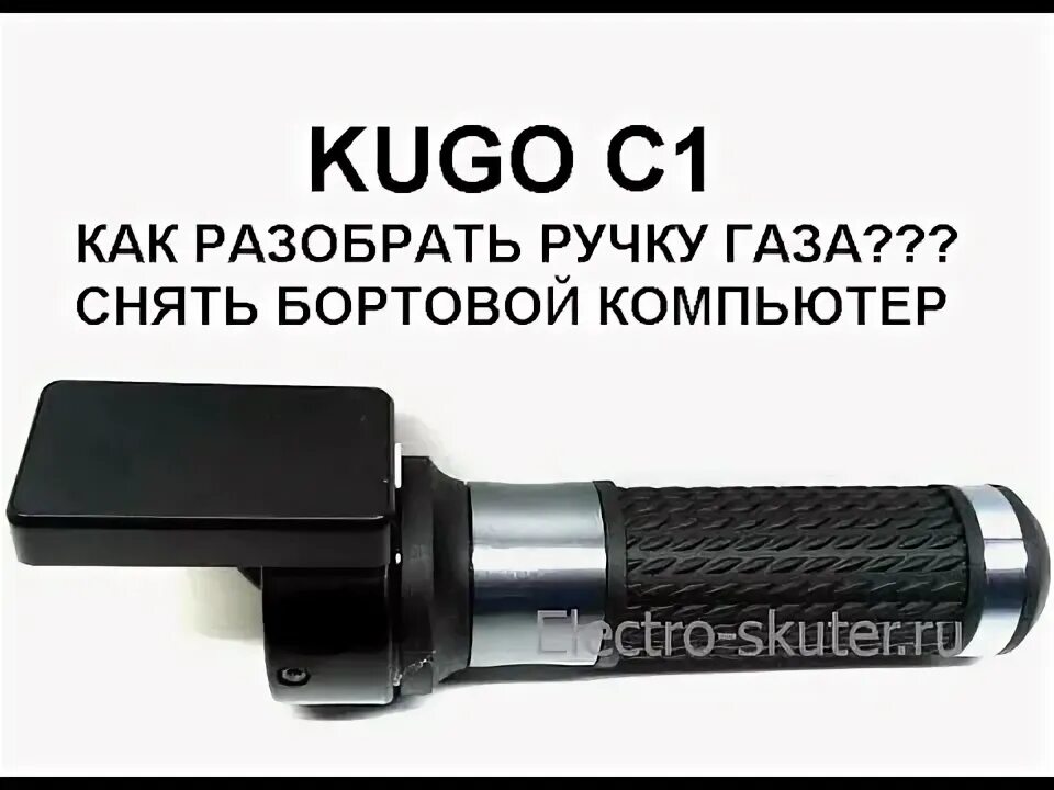 Бортовой компьютер Kugoo c1 Plus. Ручка газа электросамоката куго с1. Куго c1 Plus ручка газа. Ручка газа Kugoo c1.