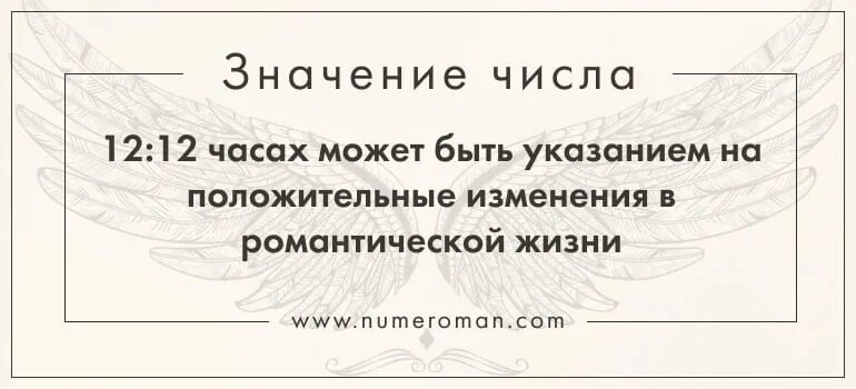 12 12 на часах значение в любви. Число 1212 на часах. Ангельское послание на часах. Значение цифр на часах 1212. Что означает 12 12 на часах.