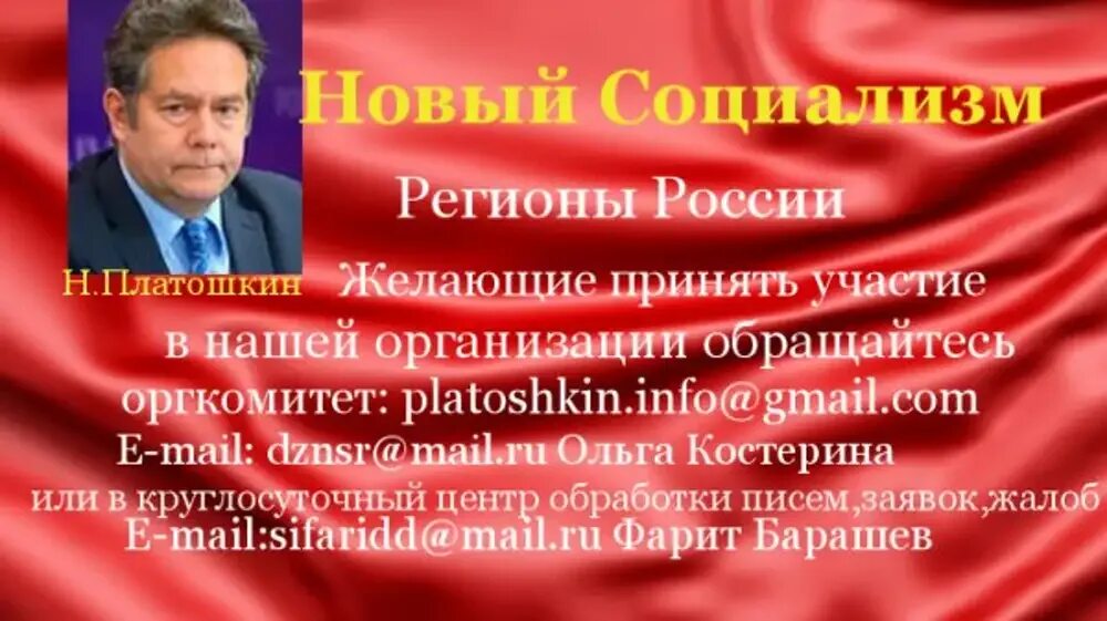 В какой партии состоит платошкин. Партия новый социализм платошкина. движение за новый социализм николая платошкина. новый социализм. за новый социализм николай платошкин сайт.