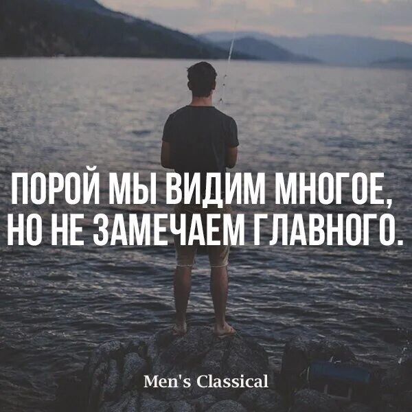 Увидел много нового. Мы видим многое но не замечаем главного. Порой мы видим много но не замечаем главного. Порой мы видим многое но не замечаем главное картинки. « Порой мы видим много, но не замечаем главного.», Конфуций.